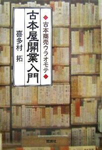 古本屋開業入門 古本商売ウラオモテ／喜多村拓【著】