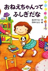 おねえちゃんってふしぎだな／北川チハル【作】，竹中マユミ【絵】