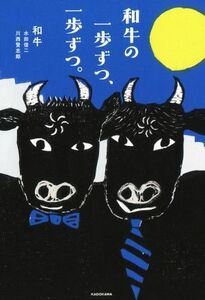 和牛の一歩ずつ、一歩ずつ。／和牛(著者),水田信二(著者),川西賢志郎(著者)