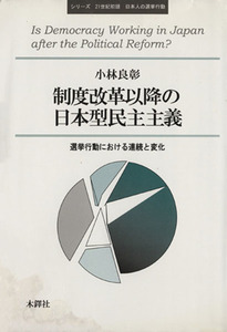 制度改革以降の日本型民主主義　選挙行動における連続と変化／小林良彰(著者)
