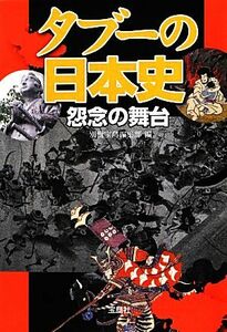 タブーの日本史 怨念の舞台 宝島ＳＵＧＯＩ文庫／別冊宝島編集部【編】