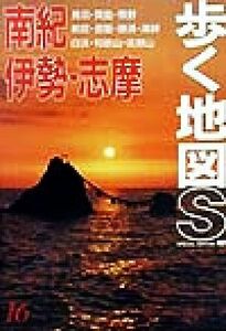 南紀・伊勢・志摩 歩く地図Ｓ１６／あるっく社編集部