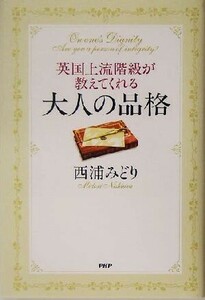 英国上流階級が教えてくれる大人の品格／西浦みどり(著者)