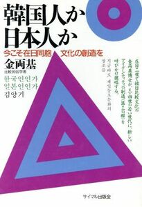 韓国人か日本人か 今こそ在日同胞文化の創造を／金両基【著】