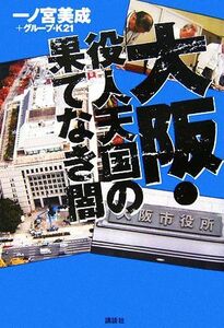 大阪・役人天国の果てなき闇／一ノ宮美成，グループ・Ｋ２１【著】