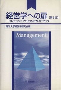 経営学への扉　第２版 フレッシュマンのためのガイドブック／明治大学経営学研究会(著者)