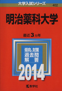 明治薬科大学(２０１４) 大学入試シリーズ４０２／教学社編集部(編者)