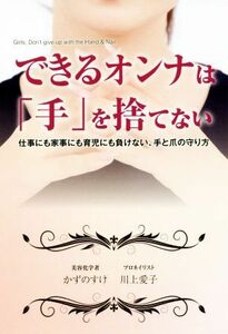 できるオンナは「手」を捨てない 仕事にも家事にも育児にも負けない、手と爪の守り方 ＴＷＪ　ｂｏｏｋｓ／かずのすけ(著者),川上愛子(著者