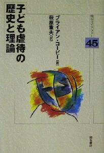 子ども虐待の歴史と理論 明石ライブラリー４５／ブライアンコービー(著者),萩原重夫(訳者)