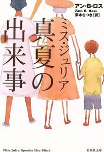 ミス・ジュリア　真夏の出来事 集英社文庫／アン・Ｂ．ロス(著者),栗木さつき(訳者)