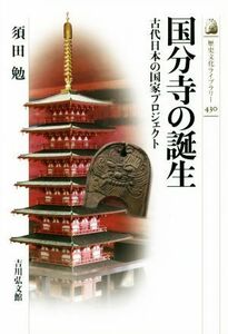 国分寺の誕生 古代日本の国家プロジェクト 歴史文化ライブラリー４３０／須田勉(著者)