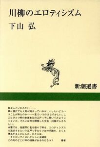 川柳のエロティシズム 新潮選書／下山弘(著者)