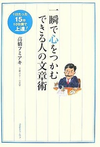 一瞬で心をつかむできる人の文章術 １日たった１５分１０日間で上達！／高橋フミアキ【著】