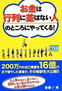 お金は行列に並ばない人のところにやってくる！／後藤専【著】