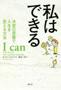 私はできる 決意の言葉で人生を変える方法／Ｂ．スイートランド(著者),桑名一央(訳者)