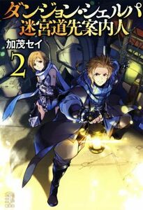 ダンジョン・シェルパ　迷宮道先案内人(２) レジェンドノベルス／加茂セイ(著者)