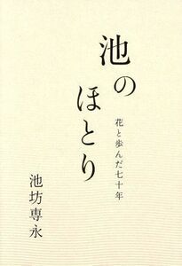 池のほとり 花と歩んだ七十年／池坊専永(著者)