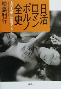 日活ロマンポルノ全史 名作・名優・名監督たち／松島利行(著者)