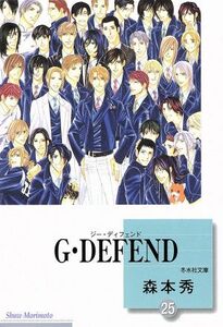 Ｇ・ＤＥＦＥＮＤ（文庫版）(２５) 冬水社文庫／森本秀(著者)