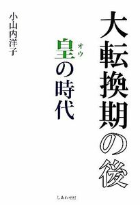 大転換期の後 皇の時代／小山内洋子【著】