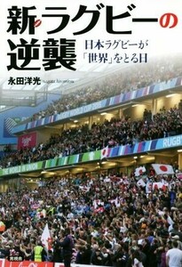 新・ラグビーの逆襲 日本ラグビーが「世界」をとる日／永田洋光(著者)