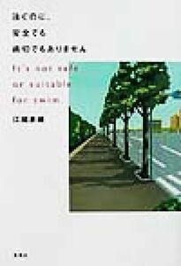 泳ぐのに、安全でも適切でもありません／江國香織(著者)