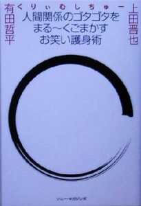 人間関係のゴタゴタをまるーくごまかすお笑い護身術／くりぃむしちゅー(著者)