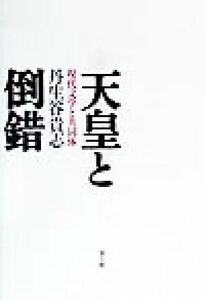 天皇と倒錯 現代文学と共同体／丹生谷貴志(著者)
