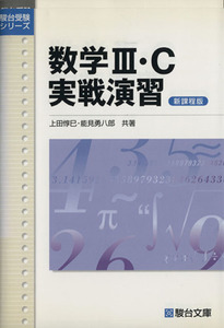 数学Ⅲ・Ｃ実戦演習　新課程版 （駿台受験シリーズ） 上田惇巳／共著　能見勇八郎／共著