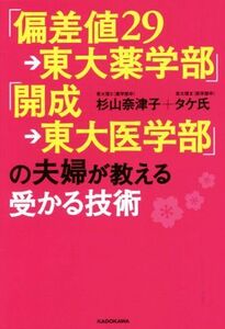 「偏差値２９→東大薬学部」「開成→東大医学部」の夫婦が教える受かる技術／杉山奈津子(著者),タケ氏(著者)