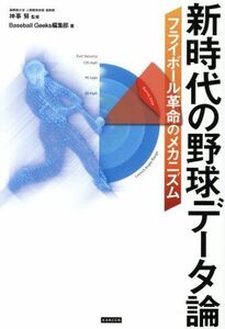 新時代の野球データ論 フライボール革命のメカニズム／ＢａｓｅｂａｌｌＧｅｅｋｓ編集部(著者),神事努