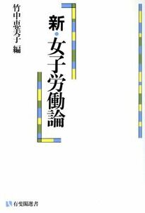 新・女子労働論 有斐閣選書４９６／竹中恵美子【編】