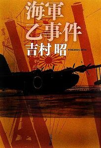 海軍乙事件　新装版 文春文庫／吉村昭【著】