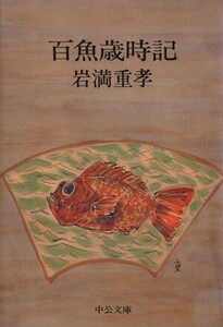 百魚歳時記 中公文庫／岩満重孝(著者)