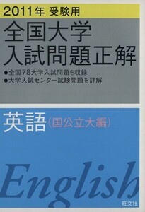 全国大学入試問題正解　英語　国公立大編　２０１１年受験用(２)／旺文社(編者)