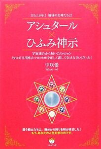 アシュタール×ひふみ神示 立ち上がれ！地球の女神たちよ！／宇咲愛【著】