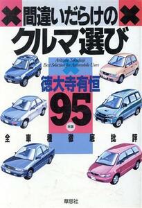 間違いだらけのクルマ選び(’９５年版) 全車種徹底批評／徳大寺有恒(著者)