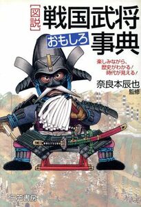 「図説」戦国武将おもしろ事典 楽しみながら、歴史がわかる！時代が見える！／奈良本辰也