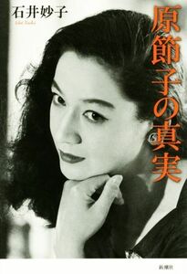 原節子の真実／石井妙子(著者)