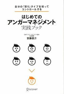 はじめての「アンガーマネジメント」実践ブック 自分の「怒り」タイプを知ってコントロールする／安藤俊介(著者)