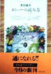 メニューの読み方 うんちく・フランス料理 平凡社ライブラリー２３４／見田盛夫(著者)