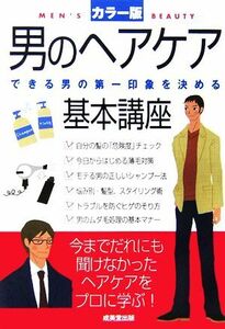 男のヘアケア基本講座 できる男の第一印象を決める／成美堂出版編集部【編】