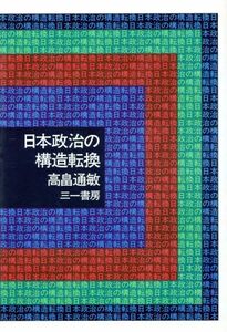 日本政治の構造転換／高畠通敏(著者)