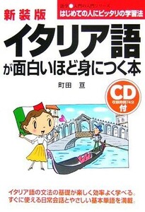 イタリア語が面白いほど身につく本 語学入門の入門シリーズ／町田亘(著者)