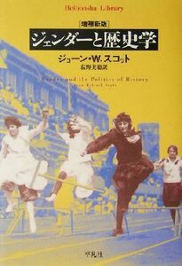 ジェンダーと歴史学 平凡社ライブラリー５１６／ジョーン・Ｗ．スコット(著者),荻野美穂(訳者)