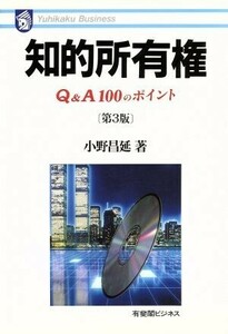 知的所有権 Ｑ＆Ａ１００のポイント 有斐閣ビジネス６８／小野昌延【著】