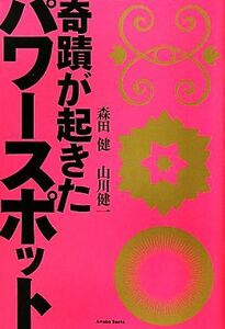 奇蹟が起きたパワースポット／森田健，山川健一【著】