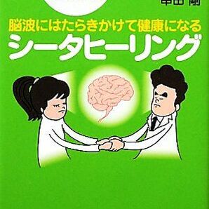 脳波にはたらきかけて健康になるシータヒーリング 脳外科医がやさしく教える！誰でもわかる！／串田剛【著】の画像1