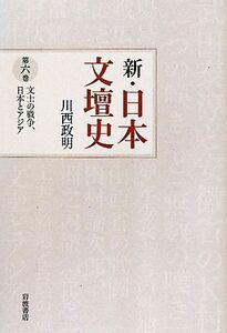 新・日本文壇史(６) 文士の戦争、日本とアジア／川西政明【著】