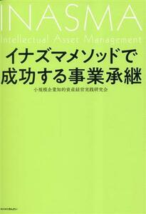 イナズマメソッドで成功する事業承継／小規模企業知的資産経営実践研究会(著者)